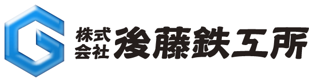 株式会社後藤鉄工所